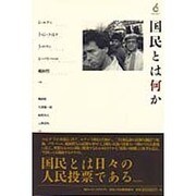 国民とは何か [単行本]