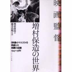 ヨドバシ.com - 映画監督 増村保造の世界―「映像のマエストロ」映画と