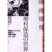映画監督 増村保造の世界―「映像のマエストロ」映画との格闘の記録1947-1986 [単行本]