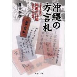 ヨドバシ.com - 沖縄の方言札－さまよえる沖縄の言葉をめぐる