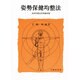 姿勢保健均整法 [単行本]