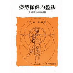 姿勢保健均整法 [単行本]
