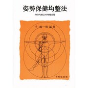 姿勢保健均整法 [単行本]