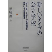 新しいタイプの公立学校―コミュニティ・スクール立案過程と選択による学校改革 [単行本]