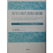 美学と現代美術の距離―アメリカにおけるその乖離と接近をめぐって [単行本]