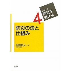 防災の法と仕組み(シリーズ・防災を考える〈4〉) [全集叢書]