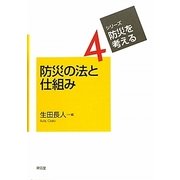 防災の法と仕組み(シリーズ・防災を考える〈4〉) [全集叢書]