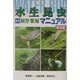 水生昆虫完全飼育・繁殖マニュアル 普及版 [全集叢書]