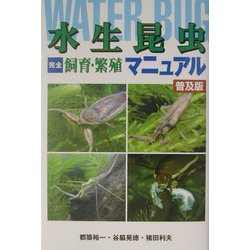 水生昆虫完全飼育・繁殖マニュアル 普及版 [全集叢書]