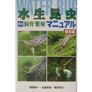 水生昆虫完全飼育・繁殖マニュアル 普及版 [全集叢書]