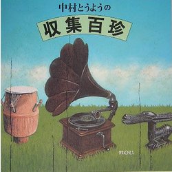 中村とうようの収集百珍 [単行本]