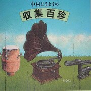 中村とうようの収集百珍 [単行本]