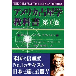 ヨドバシ.com - アメリカ占星学教科書 第1巻（MYSTIC MOON ASTROLOGY 5 