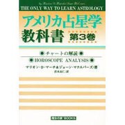 アメリカ占星学教科書 第3巻（MYSTIC MOON ASTROLOGY 7） [単行本]