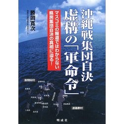沖縄戦集団自決 虚構の「軍命令」―マスコミの報道ではわからない県民集団自決の真相に迫る! [単行本]