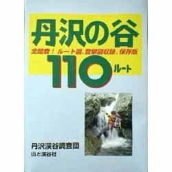 ヨドバシ.com - 丹沢の谷110ルート―全踏査!ルート図、登攀図収録