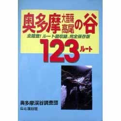 ヨドバシ.com - 奥多摩・大菩薩・高尾の谷123ルート―全踏査!ルート図