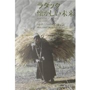 ラダック 懐かしい未来 [単行本]