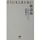どうにもとまらない歌謡曲―七〇年代のジェンダー [単行本]