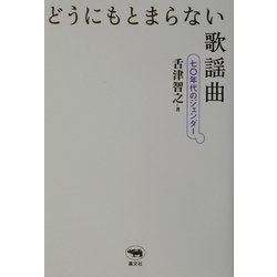 どうにもとまらない歌謡曲―七〇年代のジェンダー [単行本]