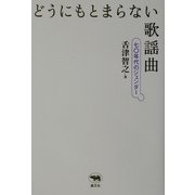 どうにもとまらない歌謡曲―七〇年代のジェンダー [単行本]