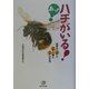 あっ!ハチがいる!―世界のハチとハチの巣とハチの生活 [単行本]