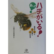 あっ!ハチがいる!―世界のハチとハチの巣とハチの生活 [単行本]