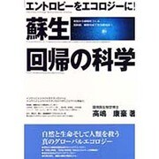 蘇生回帰の科学―エントロピーをエコロジーに [単行本]