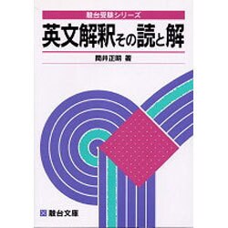 ヨドバシ.com - 英文解釈その読と解（駿台受験シリーズ） [全集叢書 