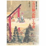 『春日験記絵』と中世―絵巻を読む歩く [単行本]