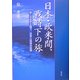 日本・欧米間、戦時下の旅―第二次世界大戦下、日本人往来の記録 [単行本]
