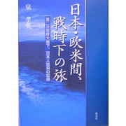 日本・欧米間、戦時下の旅―第二次世界大戦下、日本人往来の記録 [単行本]