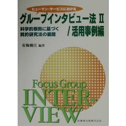 ヒューマン・サービスにおけるグループインタビュー法〈2〉活用事例編―科学的根拠に基づく質的研究法の展開 [単行本]