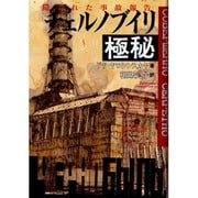 チェルノブイリ極秘―隠された事故報告 [単行本]