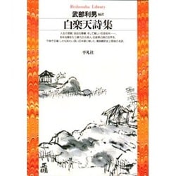 白楽天詩集(平凡社ライブラリー) [全集叢書]