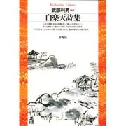 白楽天詩集(平凡社ライブラリー) [全集叢書]