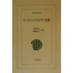 ヤージュニャヴァルキヤ法典(東洋文庫) [文庫]
