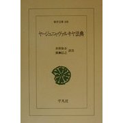 ヤージュニャヴァルキヤ法典(東洋文庫) [文庫]