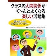 クラスの人間関係がぐーんとよくなる楽しい活動集―信頼と安心を築くプロジェクトアドベンチャー [単行本]