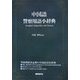 中国語警察用語小辞典 [事典辞典]