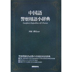 中国軍事用語事典 | 茅原 郁生 |本 | 通販 | Amazon
