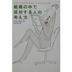 組織の中で成功する人の考え方 [単行本]