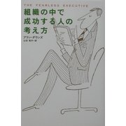 組織の中で成功する人の考え方 [単行本]