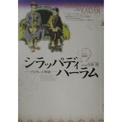 シラッパディハーラム―アンクレット物語 [単行本]