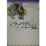 シラッパディハーラム―アンクレット物語 [単行本]