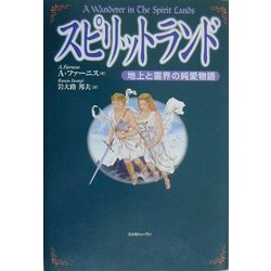 スピリットランド―地上と霊界の純愛物語 [単行本]