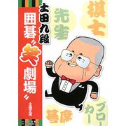 土田九段囲碁"笑劇場" [単行本]