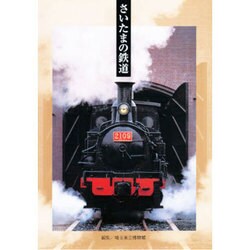 さいたまの鉄道 [単行本]
