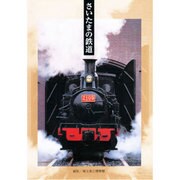 さいたまの鉄道 [単行本]