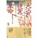 大江戸視覚革命―十八世紀日本の西洋科学と民衆文化 [単行本]
